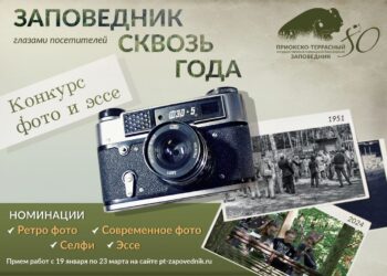 Конкурс «Заповедник сквозь года», в честь приближающегося 80-летия заповедника⚡