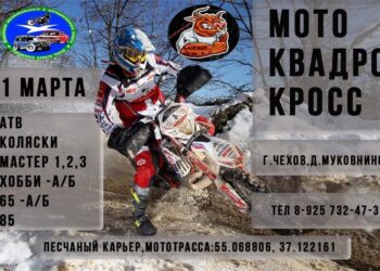 Гонка Мотокросс и квадрокросс