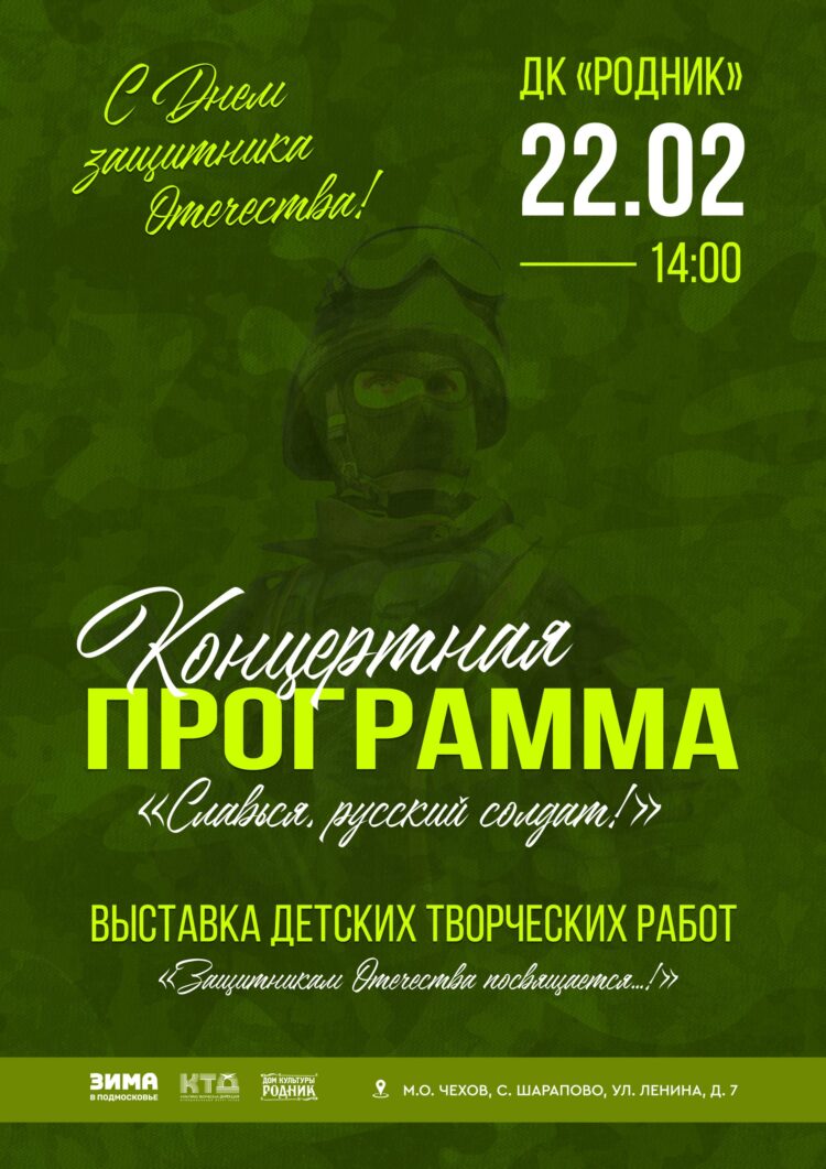 Приглашаем в Дом культуры “Родник” м.о. Чехов на праздничный концерт “Славься, русский солдат!”