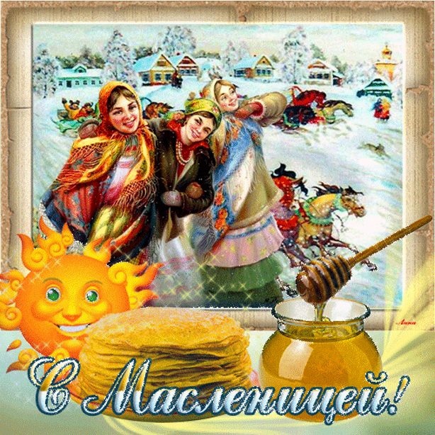 МАСЛЕНИЦА!