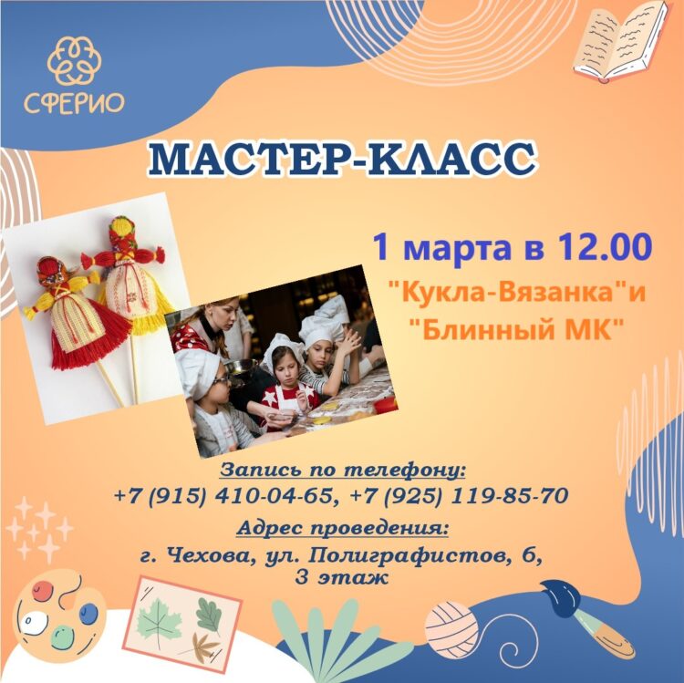 Мастер-класс “Кукла Вязанка”+ Блинный Мастер-класс