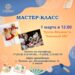 Мастер-класс “Кукла Вязанка”+ Блинный Мастер-класс