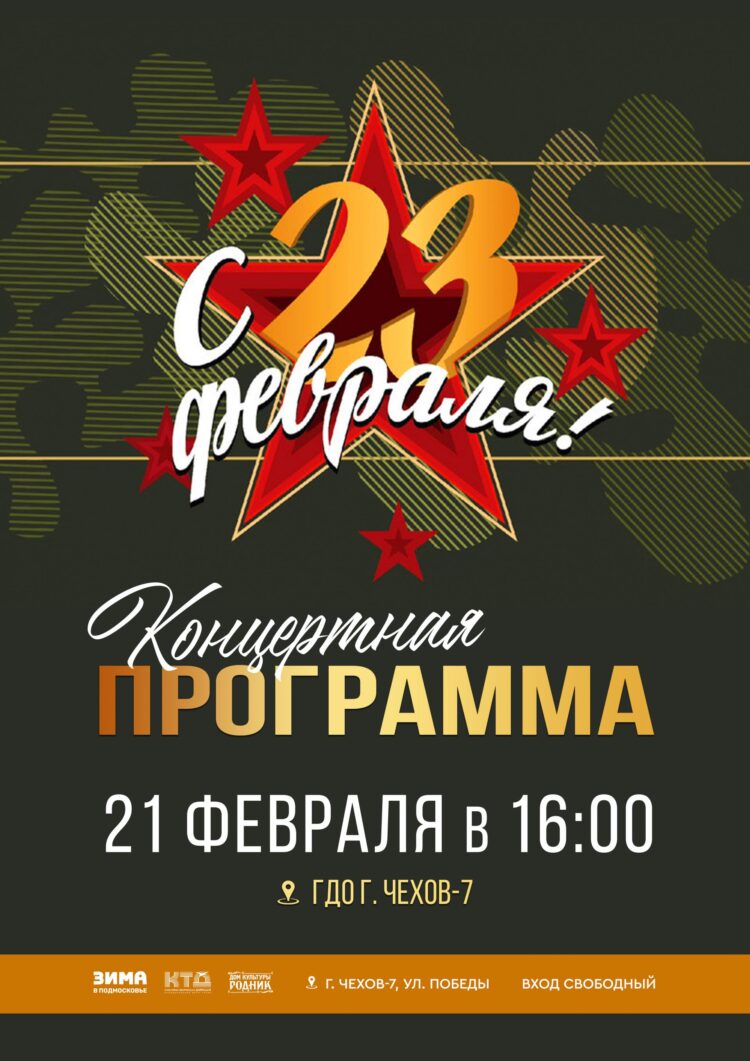 Ко Дню защитника Отечества в г. Чехов-7 м.о. Чехов пройдет концертная программа