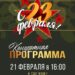 Ко Дню защитника Отечества в г. Чехов-7 м.о. Чехов пройдет концертная программа