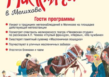 Масленица в Мелихово