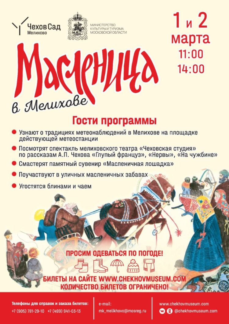 Масленица в Мелихово