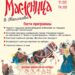 Масленица в Мелихово