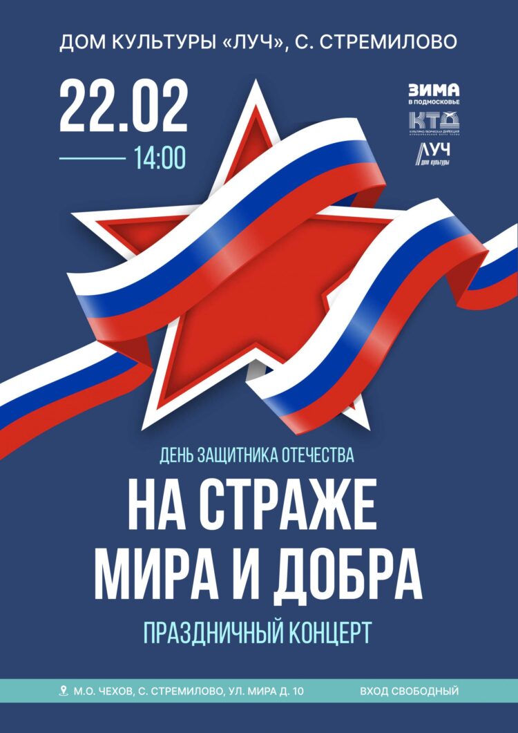 «На страже мира и добра». Праздничный концерт, посвящённый Дню защитника Отечества, в ДК «Луч» м.о. Чехов
