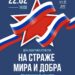 «На страже мира и добра». Праздничный концерт, посвящённый Дню защитника Отечества, в ДК «Луч» м.о. Чехов