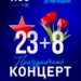 Дом культуры «Меридиан» приглашает всех жителей и гостей муниципального округа Чехов на концертную программу, которая объединит два замечательных праздника — 23 февраля — День Защитника Отечества, и 8 марта — Международный  Женский  День.