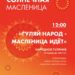 Масленица в с. Дубна
