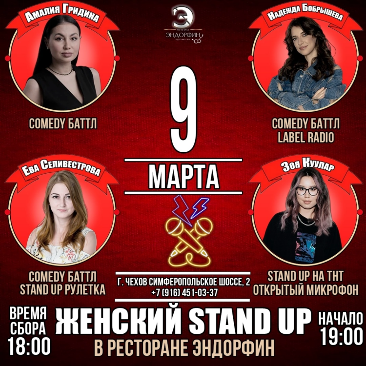 🔥 Улыбки, смех и отличное настроение ждут вас 9 марта в ресторане Эндорфин! 🎤