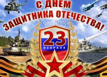С Днём Защитника Отечества!