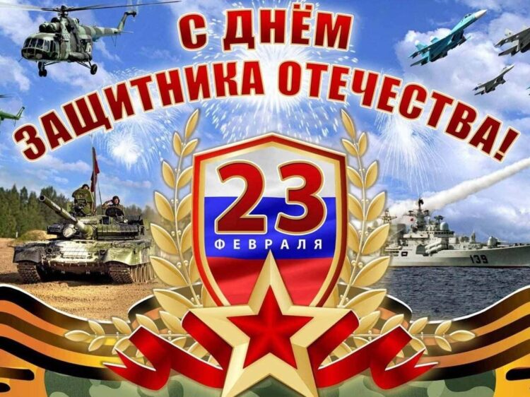 С Днём Защитника Отечества!
