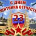 С Днём Защитника Отечества!