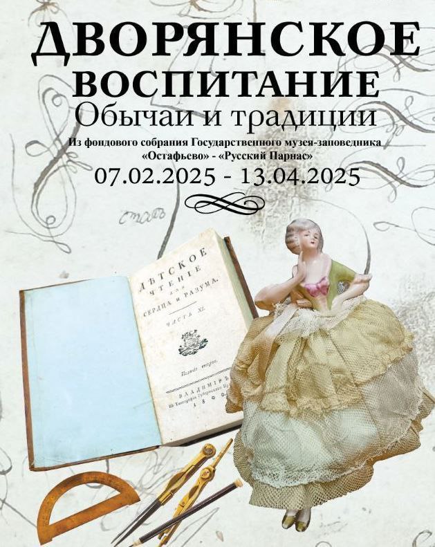 Выставка «Дворянское воспитание. Обычаи и традиции»