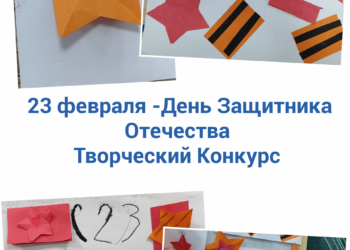 Творческий Конкурс ко Дню защитника Отечества