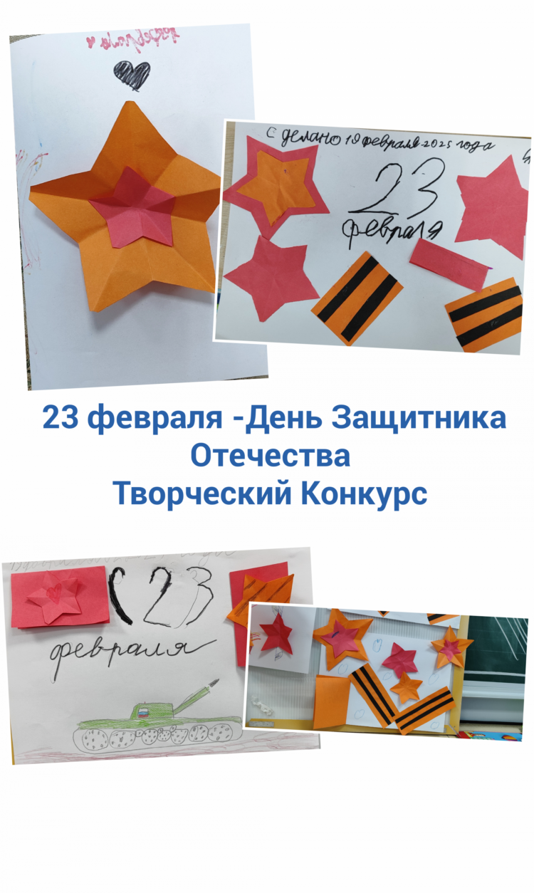Творческий Конкурс ко Дню защитника Отечества