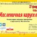 Масленичная карусель в Детской библиотеке