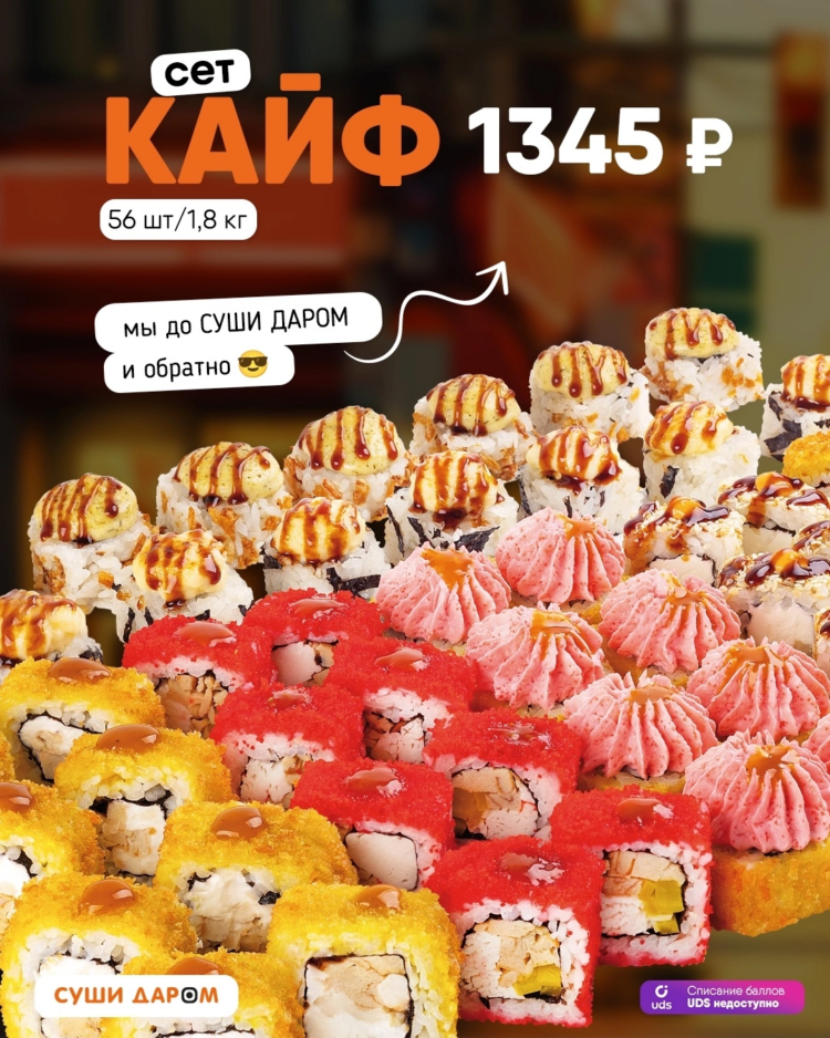 🔥 Сет «Кайф: До Суши Даром и обратно» — 56 штук за 1345 ₽!