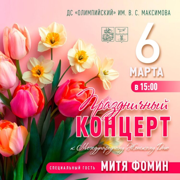 Бесплатный праздничный концерт для всех женщин 🌷