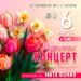 Бесплатный праздничный концерт для всех женщин 🌷