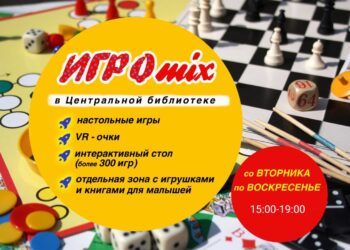 ИГРОmix в библиотеке