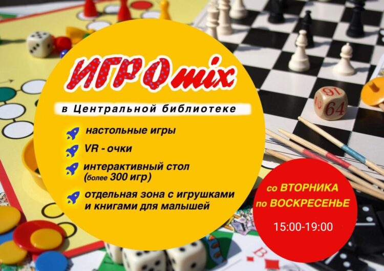 ИГРОmix в библиотеке