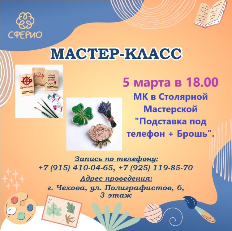 💥Мастер-класс в Столярной мастерской: “Подставка под телефон”+”Брошь”💥 Подарок к 8 марта🎁