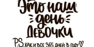 Весь день поздравления для прекрасных дам, девушек, женщин❣️