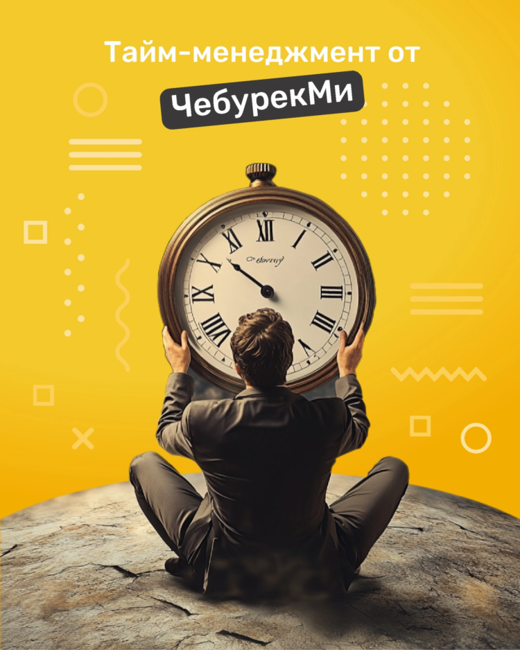 Как прокачать начало весны?  Чебуречный тайм-менеджмент: потому что даже конец зимы должен быть продуктивным сочным и вкусным 💯 Согласны?