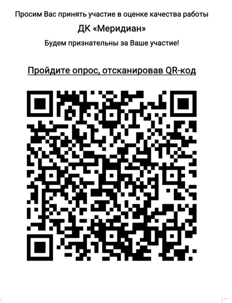 Просим вас оценить работу Дома культуры “Меридиан” м.о. Чехов