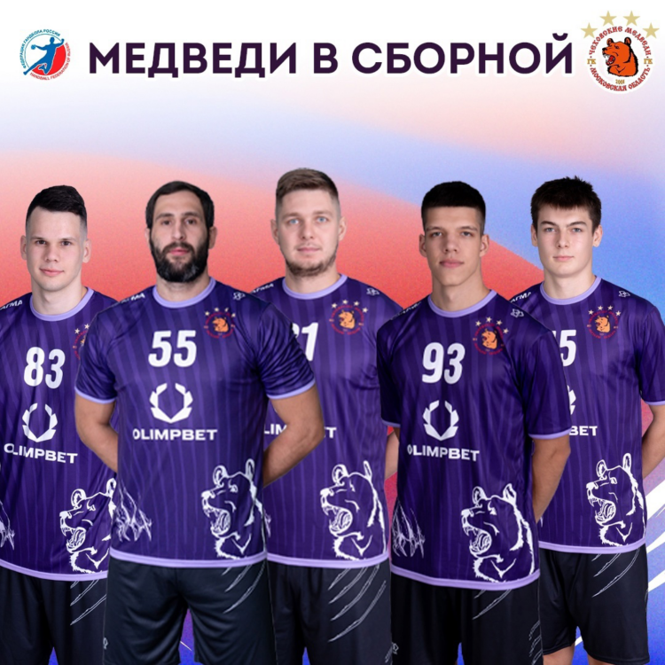 ПЯТЬ «МЕДВЕДЕЙ» В СБОРНОЙ 🇷🇺