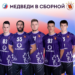 ПЯТЬ «МЕДВЕДЕЙ» В СБОРНОЙ 🇷🇺