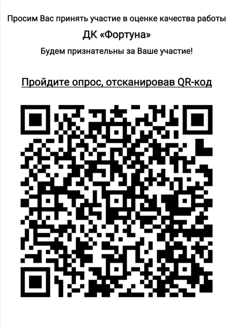 Просим вас оценить работу Дома культуры “Фортуна” м.о. Чехов