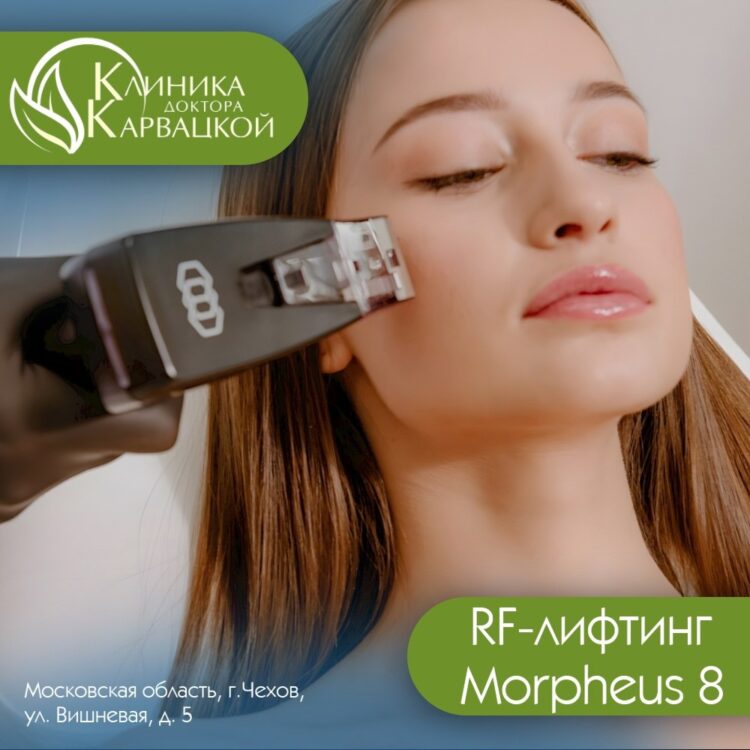 📣 RF-лифтинг: эффект на многие годы! ✨