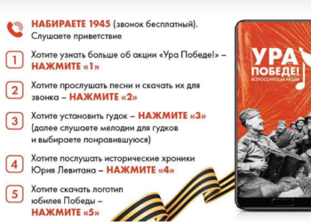 Набери на телефоне 1945