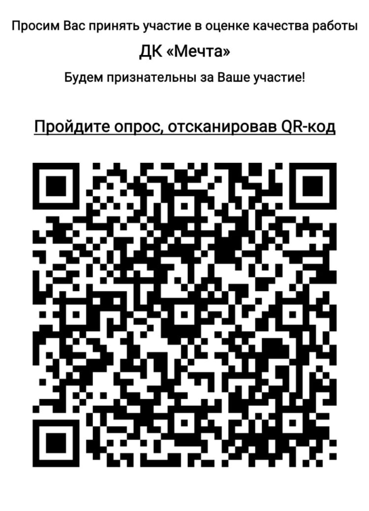 Просим вас оценить работу Дома культуры “Мечта” м.о. Чехов