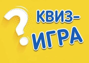 Квиз