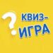 Квиз