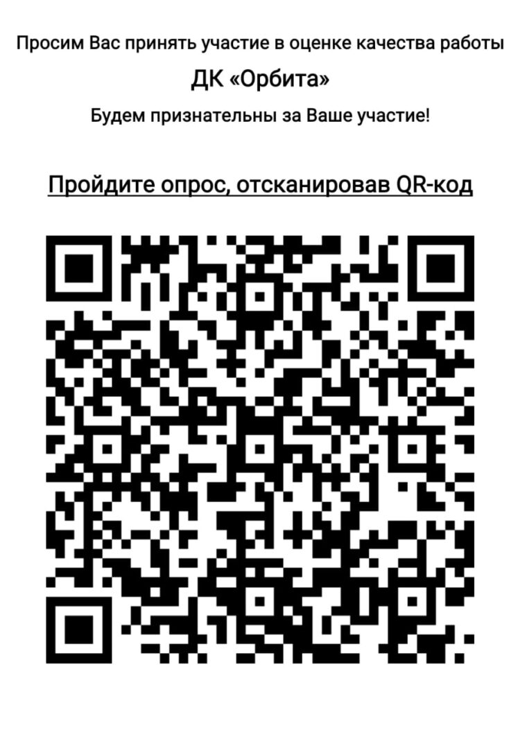 Просим вас оценить работу Дома культуры “Орбита” м.о. Чехов