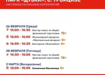 Мероприятия в парке Дубки на масленичной неделе