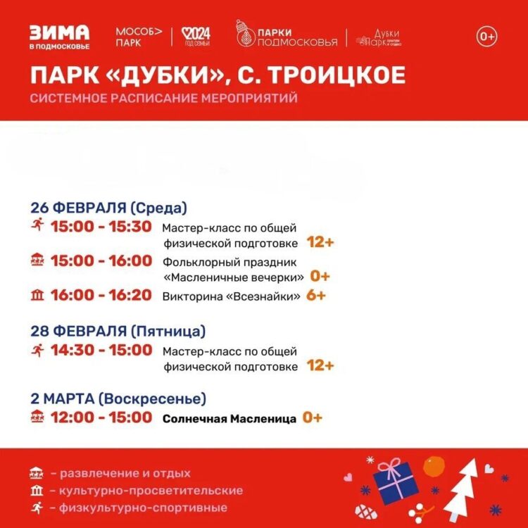 Мероприятия в парке Дубки на масленичной неделе