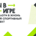 💪⚡️ Выиграй миллион рублей на развитие своего спортивного проекта! Успей подать заявку на участие во Всероссийском конкурсе спортивных проектов «Ты в игре».