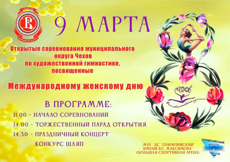 💫9 марта на большой спортивной арене дворца спорта «Олимпийский» имени В.С. Максимова» состоятся соревнования м.о. Чехов по художественной гимнастике, посвящённые Международному женскому дню 8 марта! 💐