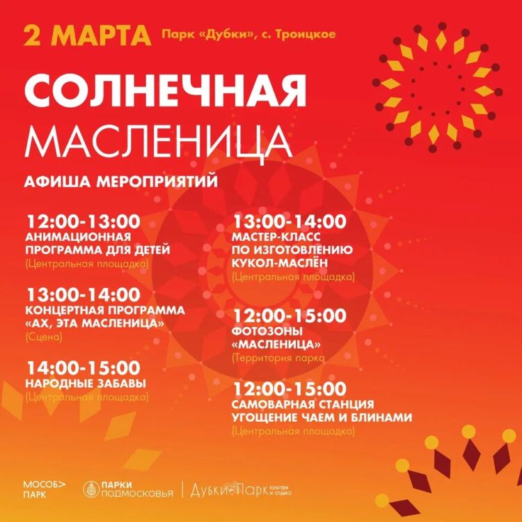 Фестиваль “СОЛНЕЧНАЯ МАСЛЕНИЦА” в парке Дубки