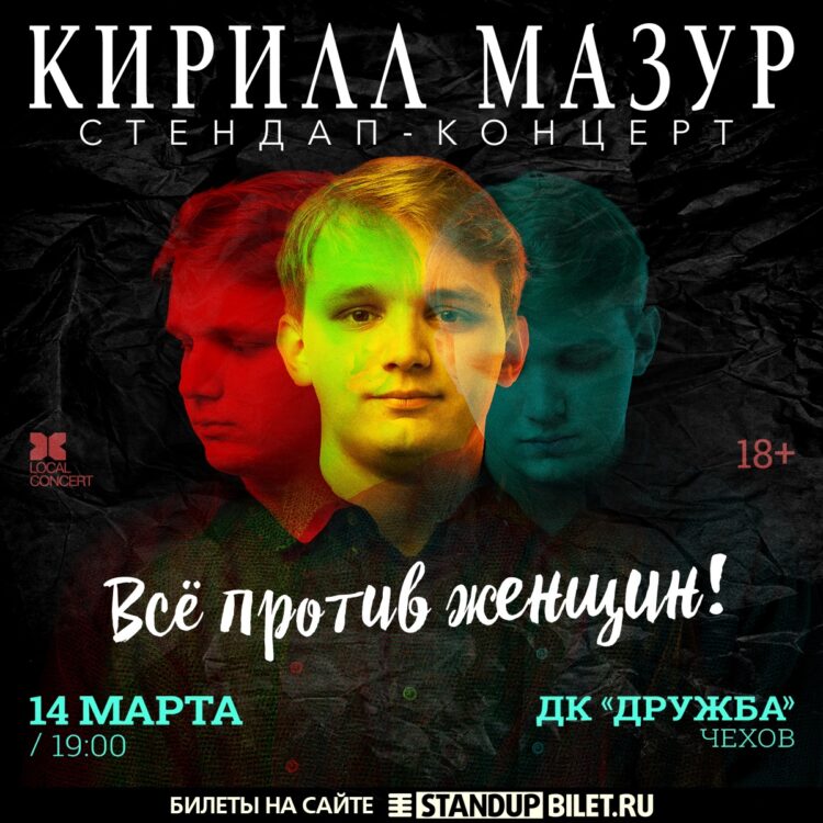 Сольный Standup-концерт Кирилла Мазура в Чехове!