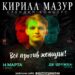 Сольный Standup-концерт Кирилла Мазура в Чехове!