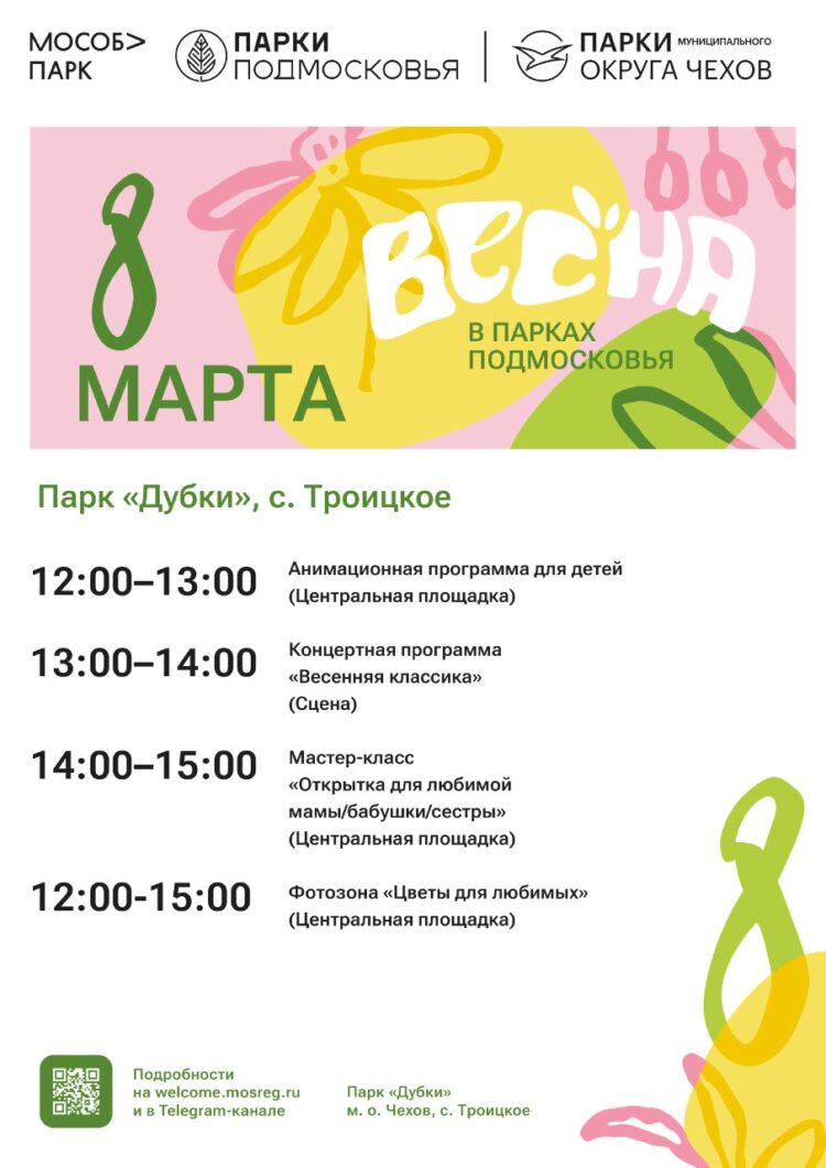 Фестиваль «8 МАРТА» в парке Дубки
