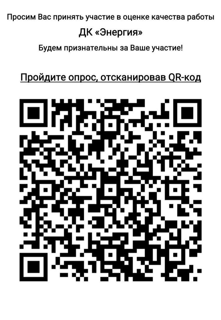 Просим вас оценить работу Дома культуры “Энергия” м.о. Чехов